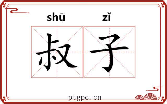 叔子 叔子