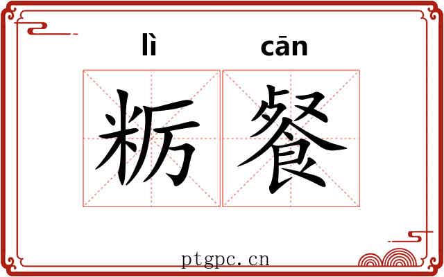 粝餐