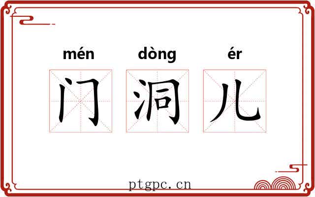 门洞儿