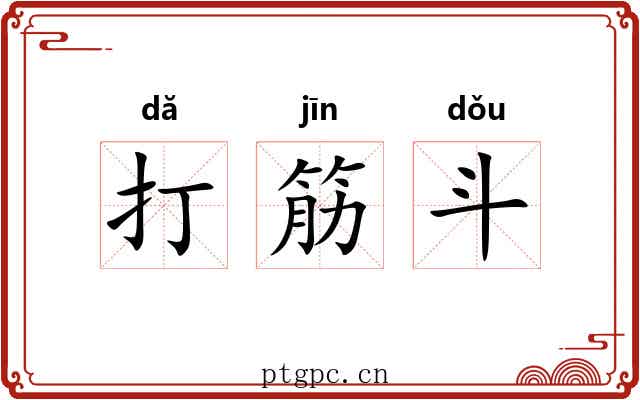 打筋斗