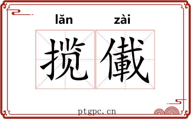 揽儎