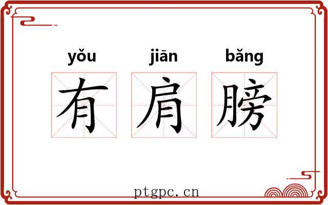 有肩膀 有肩膀