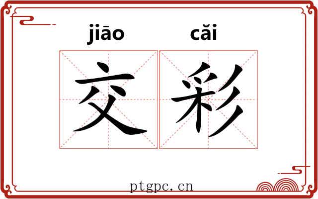 交彩 交彩