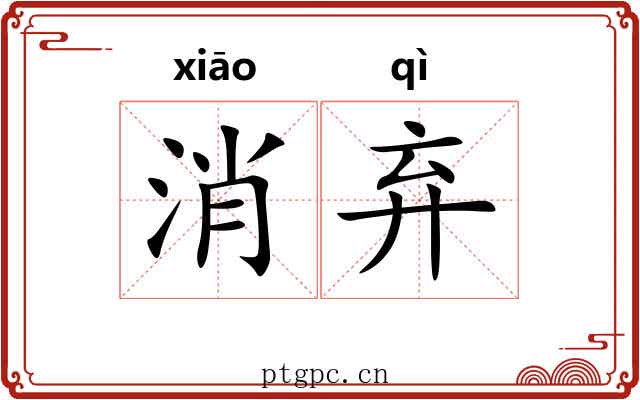 消弃