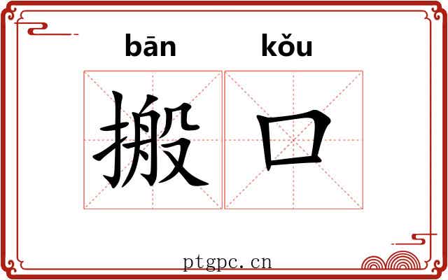 搬口