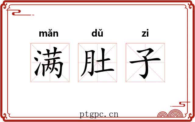 满肚子