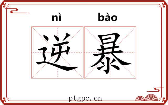 逆暴