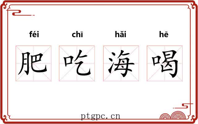 肥吃海喝