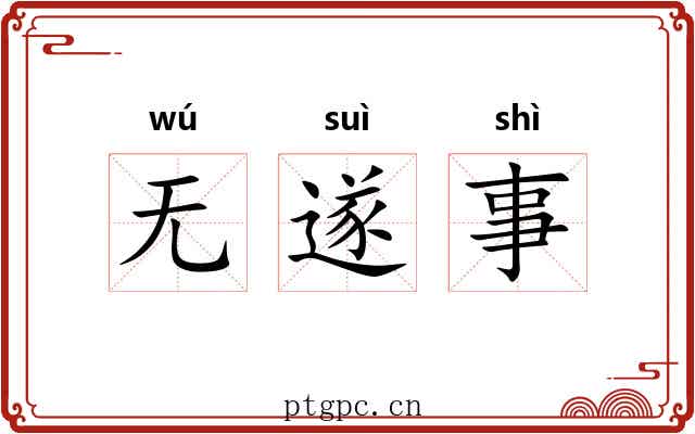 无遂事