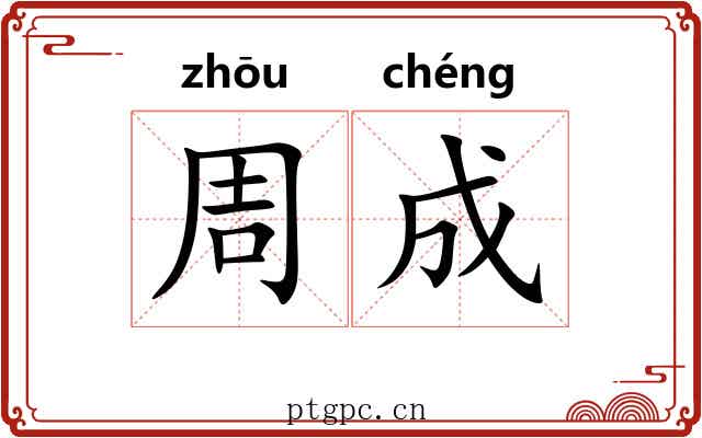 周成 周成