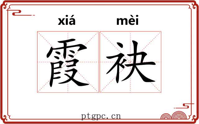 霞袂