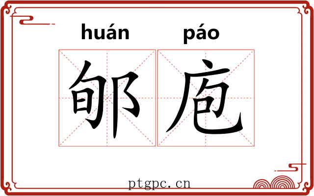 郇庖