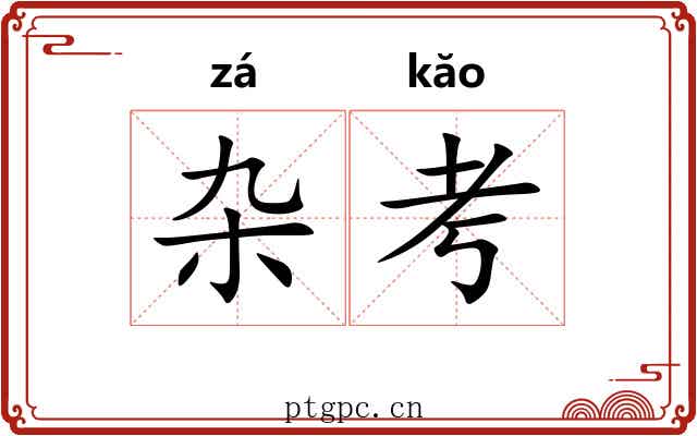 杂考