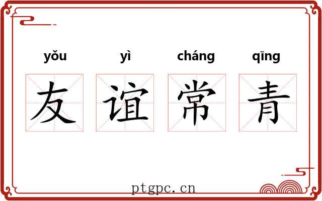 友谊常青