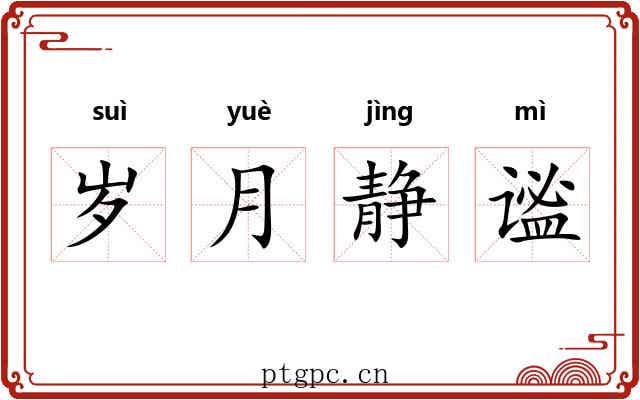 岁月静谧