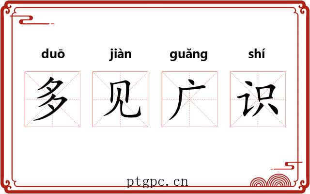 多见广识 多见广识