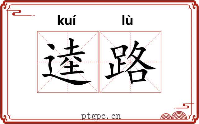 逵路