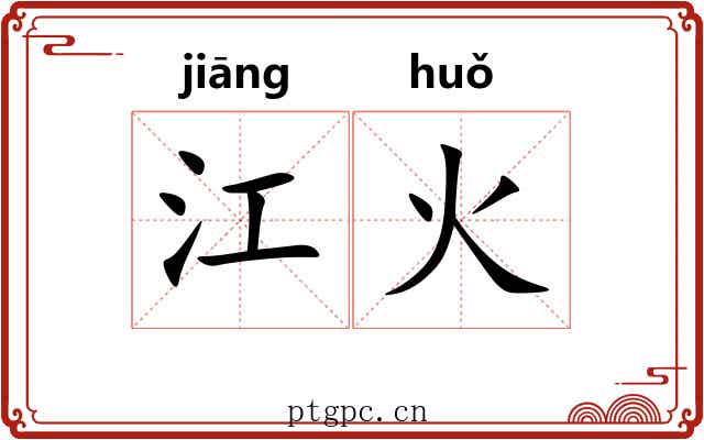 江火