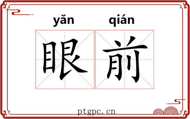 眼前