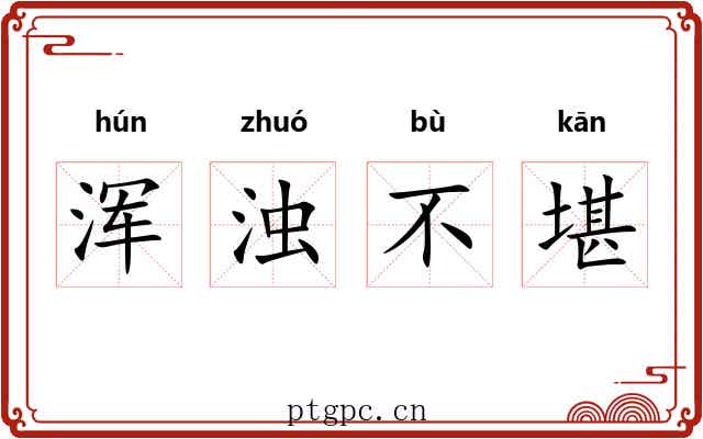 浑浊不堪