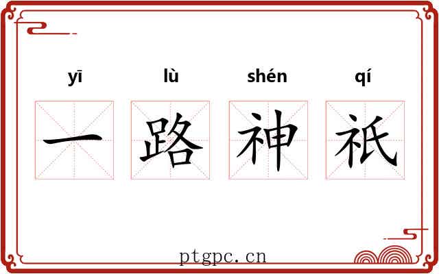 一路神祇 一路神祇