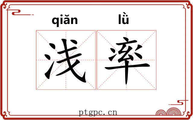 浅率