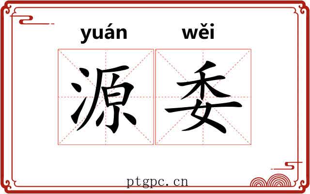 源委