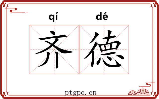齐德