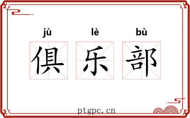 俱乐部