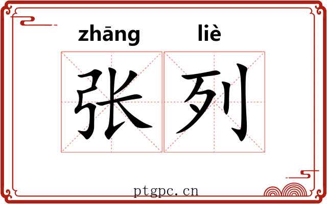 张列 张列