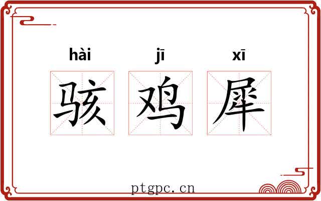 骇鸡犀