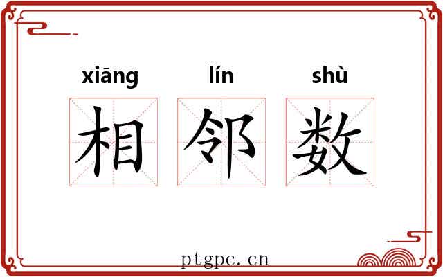 相邻数 相邻数