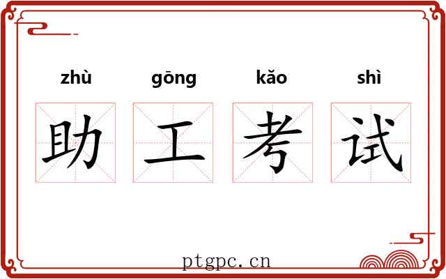 助工考试