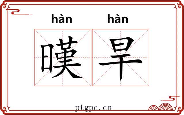暵旱