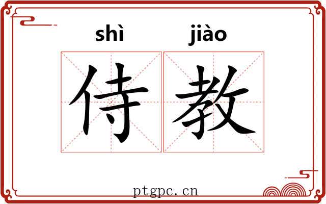 侍教