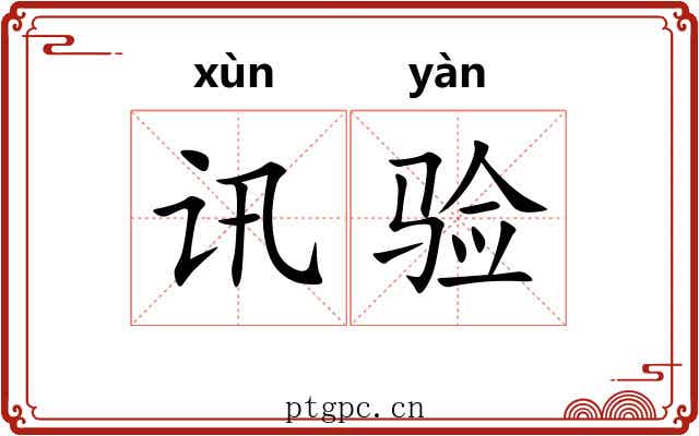 讯验