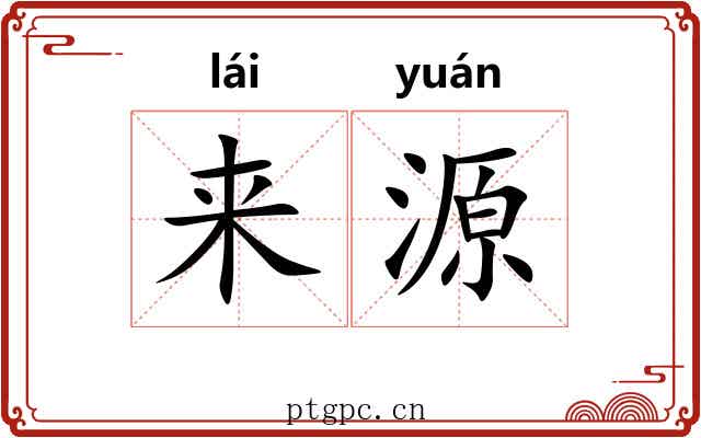 来源