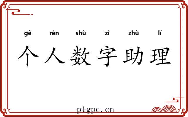 个人数字助理 个人数字助理