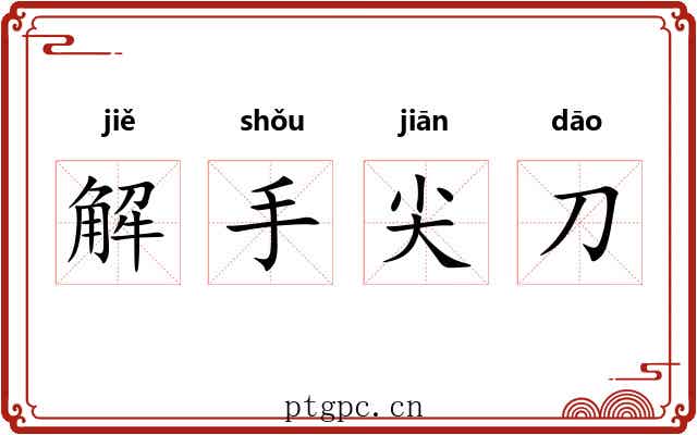解手尖刀