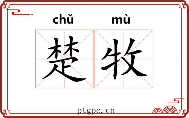 楚牧
