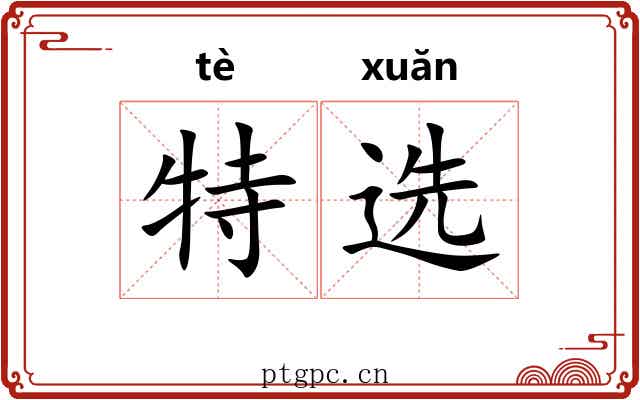 特选 特选