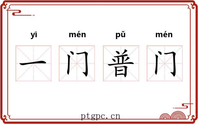 一门普门