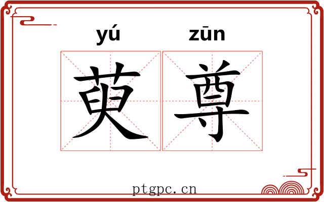 萸尊