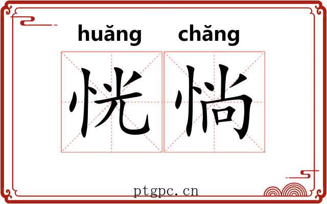 恍惝