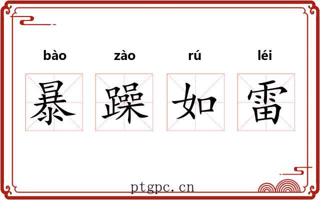 暴躁如雷 暴躁如雷