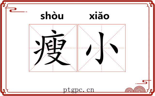 瘦小