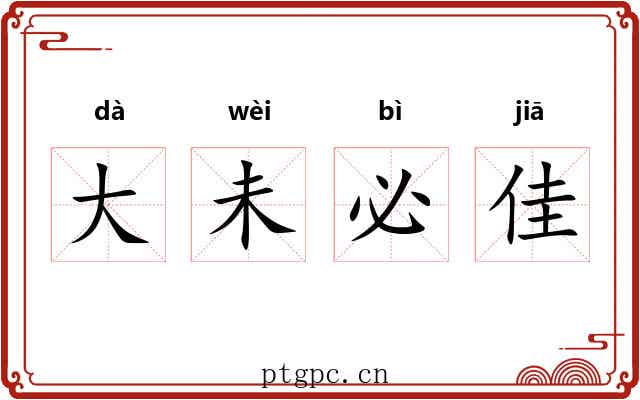 大未必佳