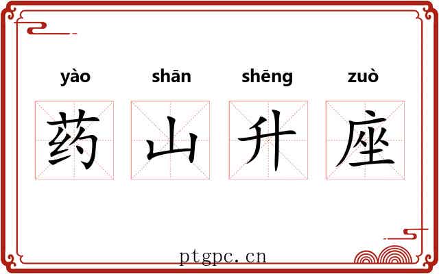 药山升座