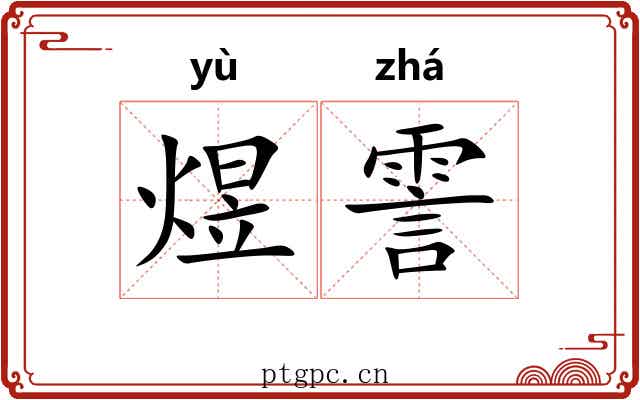 煜霅