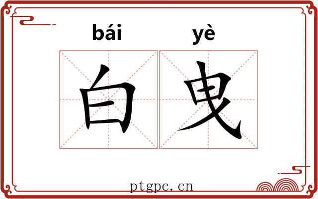 白曳